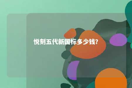 悦刻五代新国标多少钱	？ 