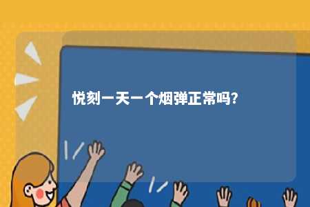 悦刻一天一个烟弹正常吗
？ 